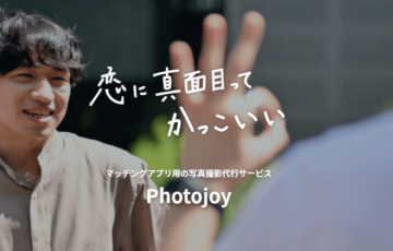 【Photojoy:フォトジョイの評判/感想/口コミ】プロカメラマンのマッチングアプリ用プロフィール写真撮影！