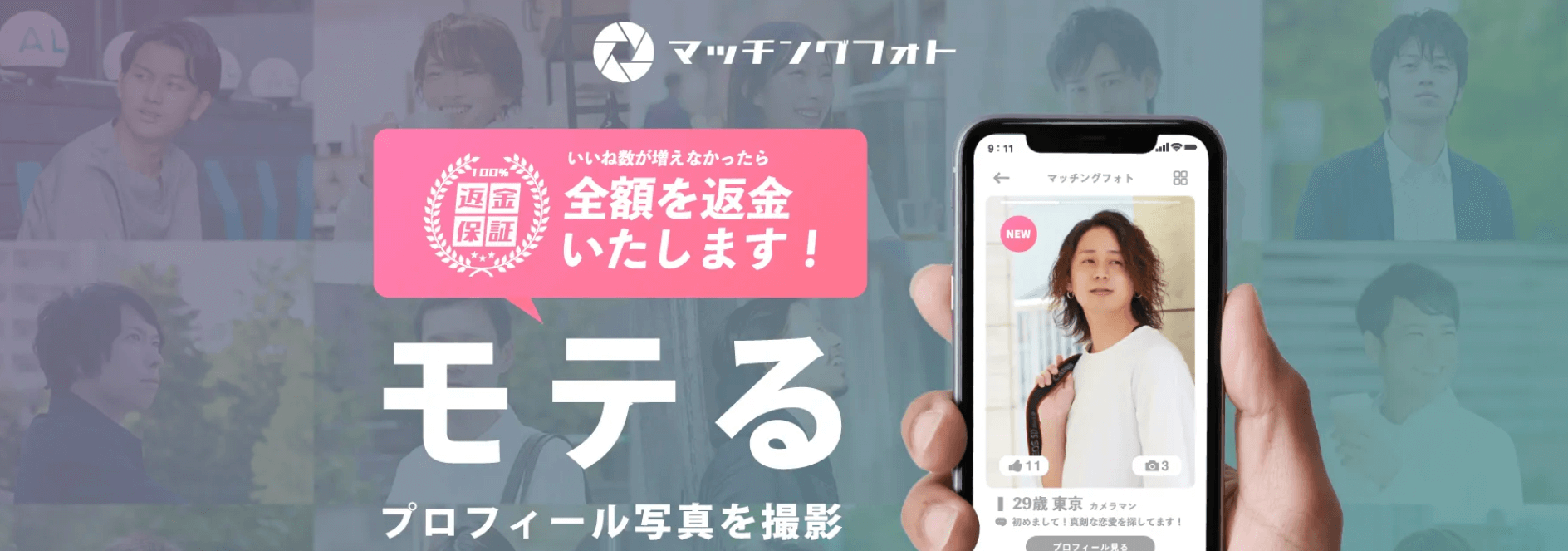 マッチングフォト