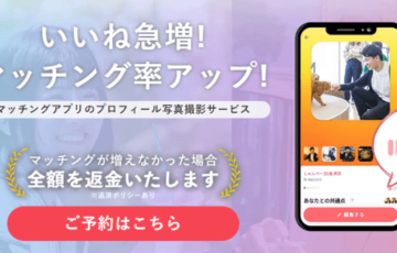 【評判/口コミ】オトフィーでマッチングアプリ用写真撮影！プロカメラマン利用者の感想