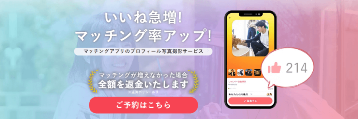 【評判/口コミ】オトフィーでマッチングアプリ用写真撮影！プロカメラマン利用者の感想